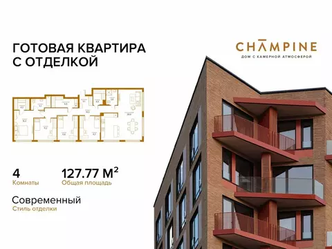 4-комнатная квартира: Москва, Сосинская улица, 8 (127.77 м)