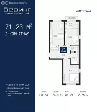 2-комнатная квартира: Тюмень, Камчатская улица, 107к1 (71.23 м)