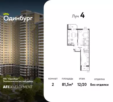 2-к кв. Московская область, Одинцово Северная ул., 5к2 (81.5 м)