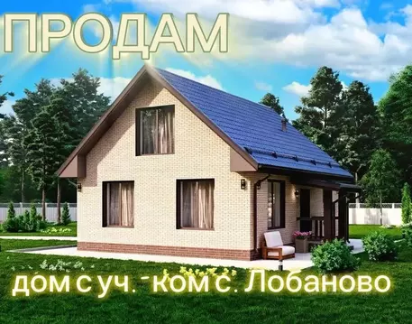 Дом в Пермский край, Пермский муниципальный округ, с. Лобаново ул. ...
