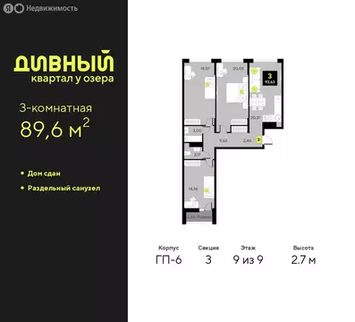 3-комнатная квартира: Тюмень, улица Ивана Чистякова, 3 (89.6 м)