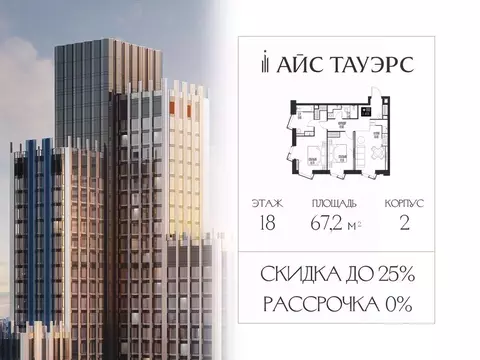 2-к кв. Москва Айс Тауэрс жилой комплекс (67.2 м)