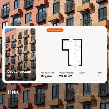 Студия Москва Середневский Лес жилой комплекс, 2.1.1 (29.1 м)