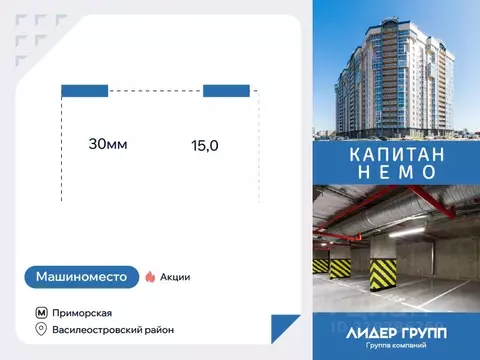 Гараж в Санкт-Петербург Капитан Немо жилой комплекс (15 м)