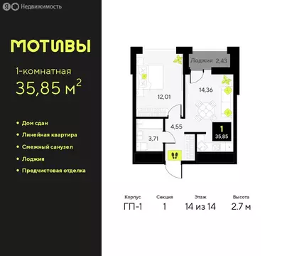 1-комнатная квартира: Тюмень, улица Первооткрывателей, 9 (35.85 м)
