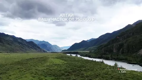 Участок в Алтай, Чемальский район, Куюсское с/пос  (7.5 сот.)
