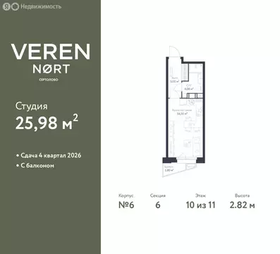 Квартира-студия: Сертолово, ЖК Верен Норт Сертолово (25.98 м)