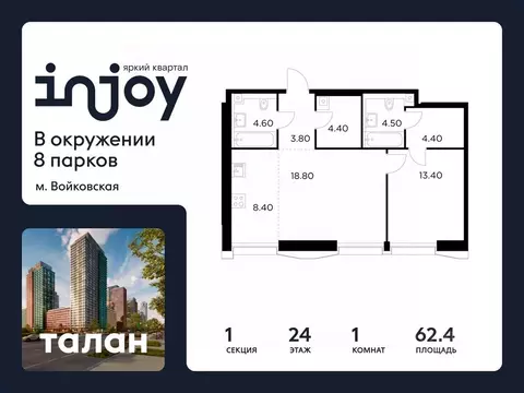 1-к кв. Москва Инджой жилой комплекс (62.4 м)