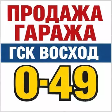 Гараж в Московская область, Балашиха ш. Восточное (19 м)