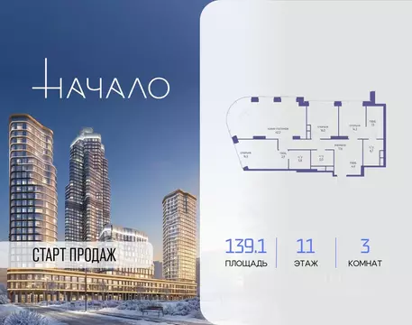 3-к кв. Москва Начало жилой комплекс (139.1 м)