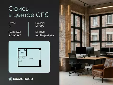Офис в Санкт-Петербург Боровая ул., 45 (26 м)