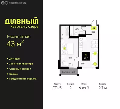 1-комнатная квартира: Тюмень, улица Разведчика Кузнецова, 9 (43 м)