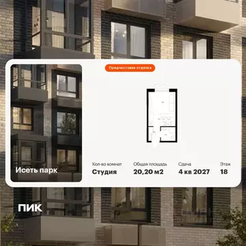 Студия Свердловская область, Екатеринбург Южный жилрайон, Исеть Парк ...