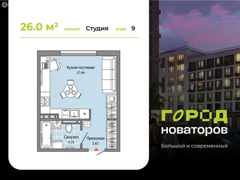 Квартира-студия: Ульяновск, жилой комплекс Город Новаторов, 2 (26 м)