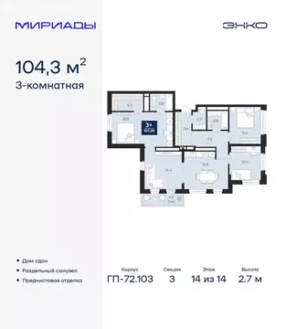3-комнатная квартира: Тюмень, проезд Капитана Куликова, 7 (104.3 м)