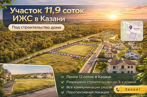 Участок в Татарстан, Казань пер. Блестящий (12.0 сот.)