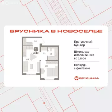 1-комнатная квартира: Новоселье, ЖК Брусника (40.06 м)