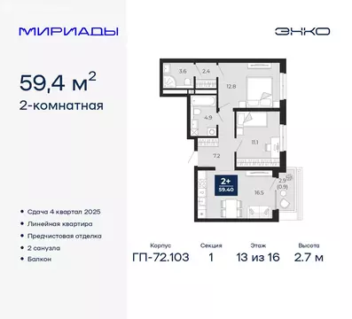 2-комнатная квартира: Тюмень, ЖК Мириады (59.4 м)