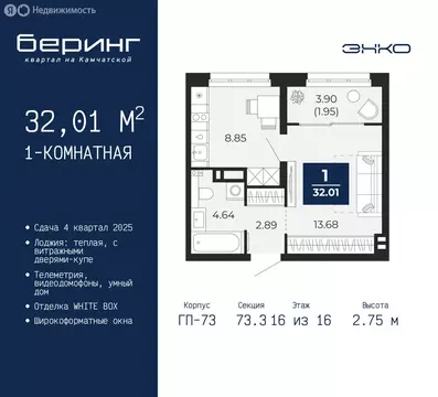 1-комнатная квартира: Тюмень, Ленинский округ, ЖК Беринг (32.01 м)