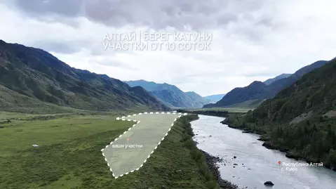 Участок в Алтай, Чемальский район, Куюсское с/пос  (10.0 сот.)