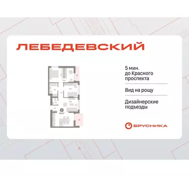 2-комнатная квартира: Новосибирск, квартал Лебедевский, 1/3 (81.3 м)