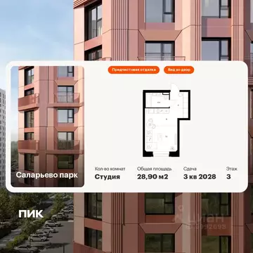 Студия Москва Саларьево Парк жилой комплекс, 69.1 (28.9 м)