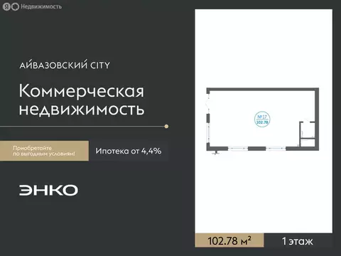 Помещение свободного назначения (102.78 м)