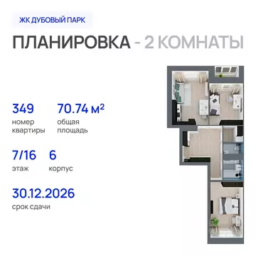 2-к кв. Марий Эл, Йошкар-Ола Дубовый парк жилой комплекс (70.74 м)