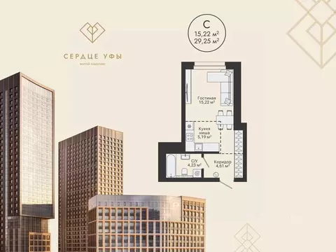 Студия Башкортостан, Уфа Сердце Уфы жилой комплекс (29.25 м)