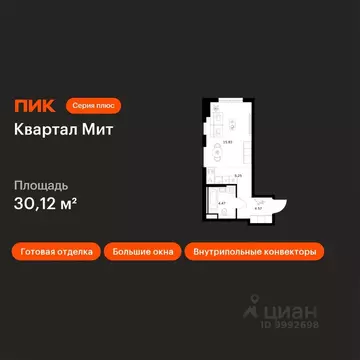 Студия Москва Квартал Мит жилой комплекс (30.12 м)