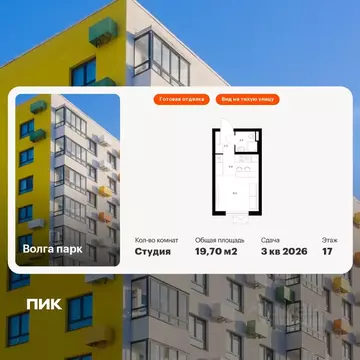 Студия Ярославская область, Ярославль Волга Парк жилой комплекс, 1В ...