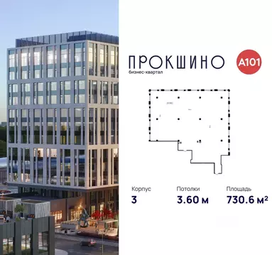 Офис в Москва БК Прокшино тер., 3 (731 м)