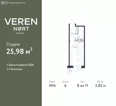 Квартира-студия: Сертолово, ЖК Верен Норт Сертолово (25.98 м)