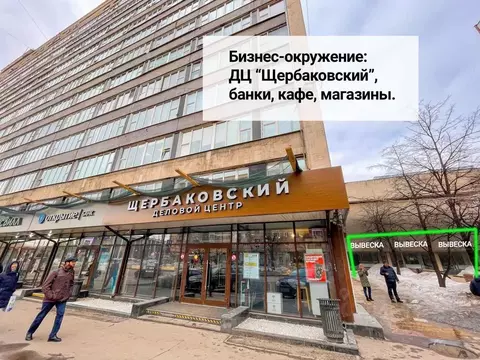 Помещение свободного назначения в Москва Щербаковская ул., 3С2 (217 м)