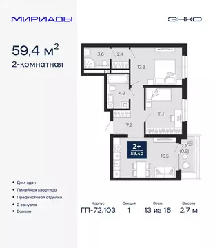 2-комнатная квартира: Тюмень, проезд Капитана Куликова, 7 (59.4 м)