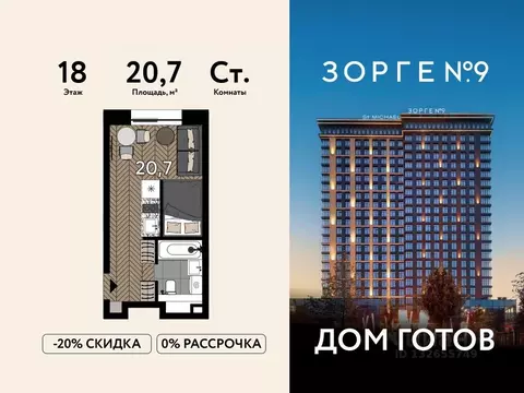 Студия Москва ул. Зорге, 9Ак7 (20.7 м)