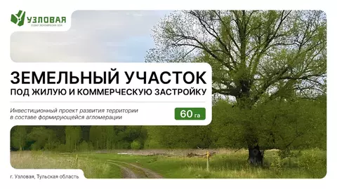 Участок в Тульская область, Узловая  (60.0 га.)