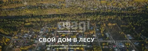 Участок в Иркутская область, Иркутский муниципальный округ, Серебряный ...