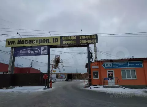 Склад в Свердловская область, Екатеринбург ул. Новостроя, 1А (503 м)