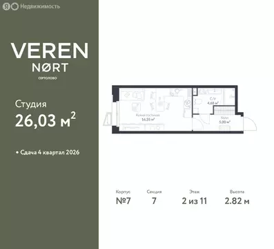 Квартира-студия: Сертолово, ЖК Верен Норт Сертолово (26.03 м)