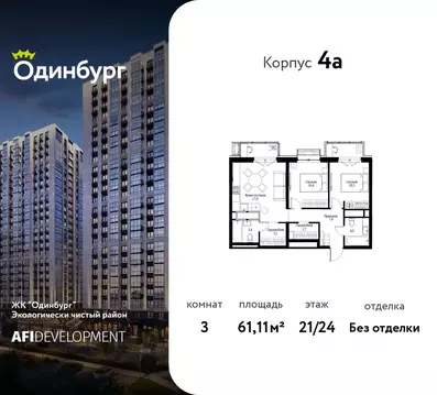 3-к кв. Московская область, Одинцово Одинбург жилой комплекс, 4А ...