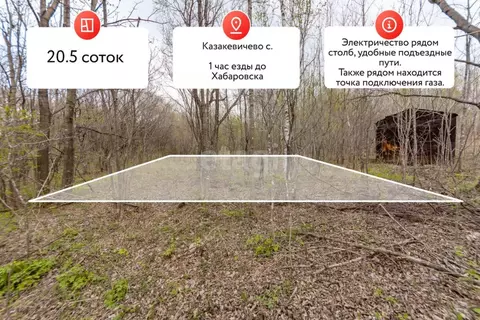Участок в Хабаровский край, Хабаровский район, с. Казакевичево  (20.5 ...