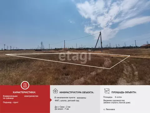 Участок в Крым, Сакский район, с. Лесновка  (6.0 сот.)