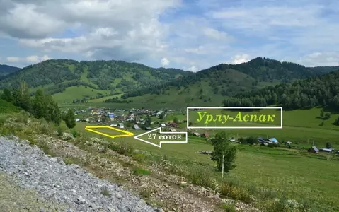 Участок в Алтай, Майминский район, с. Урлу-Аспак  (27.0 сот.)