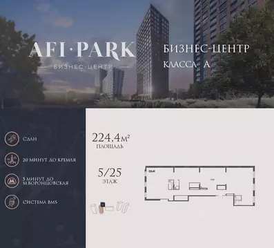 Офис в Москва Афи Парк Воронцовский жилой комплекс, 2 (224 м)