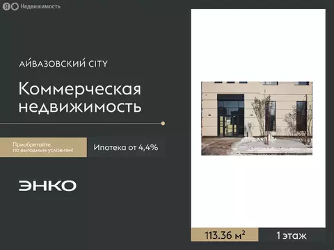 Помещение свободного назначения (113.36 м)