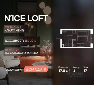 Студия Москва Н айс Лофт жилой комплекс (17.8 м)