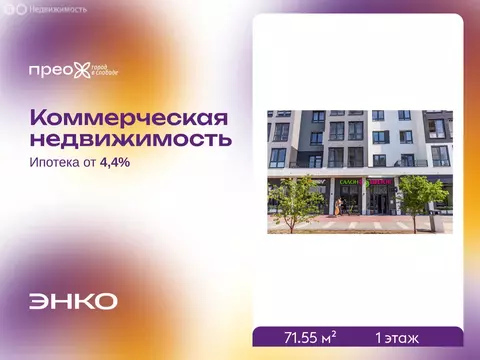 Помещение свободного назначения (71.55 м)