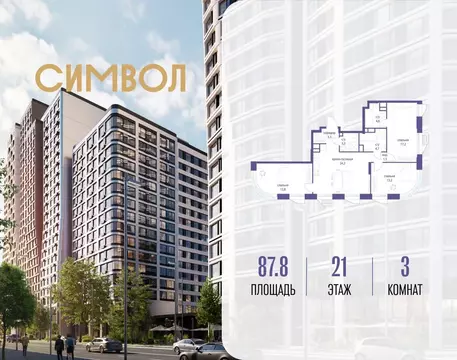 3-к кв. Москва Символ жилой комплекс (87.8 м)