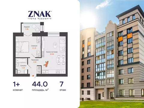 1-комнатная квартира: Первомайский, ЖК Знак, 22 (44 м)